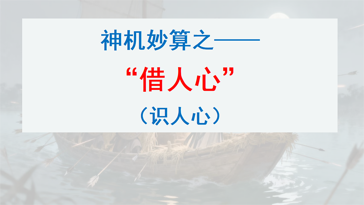 部编版小学语文五年级下册第二单元《草船借箭》第二课时课件第7页