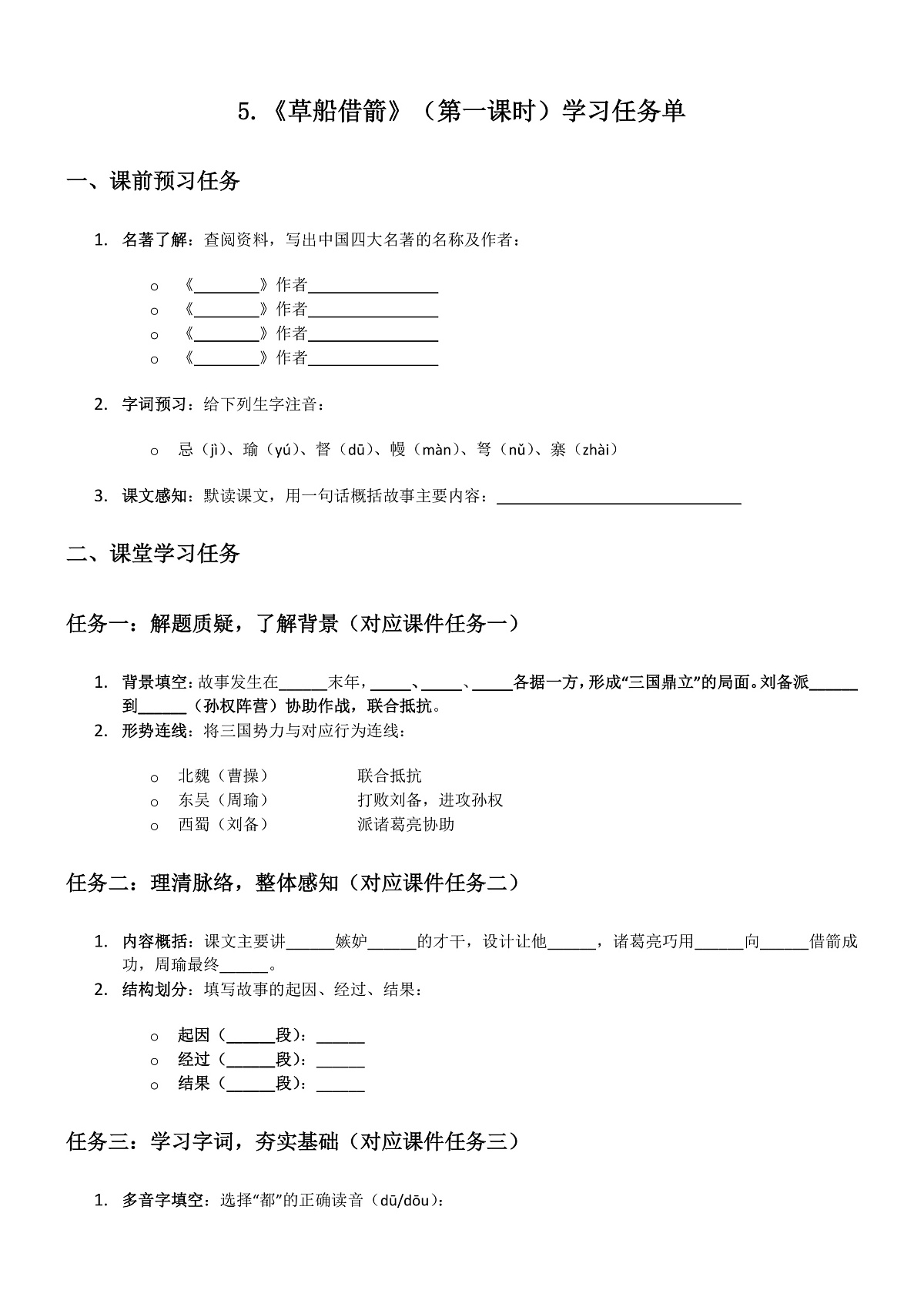 部编版小学语文五年级下册第二单元《草船借箭》第一课时学习单第2页