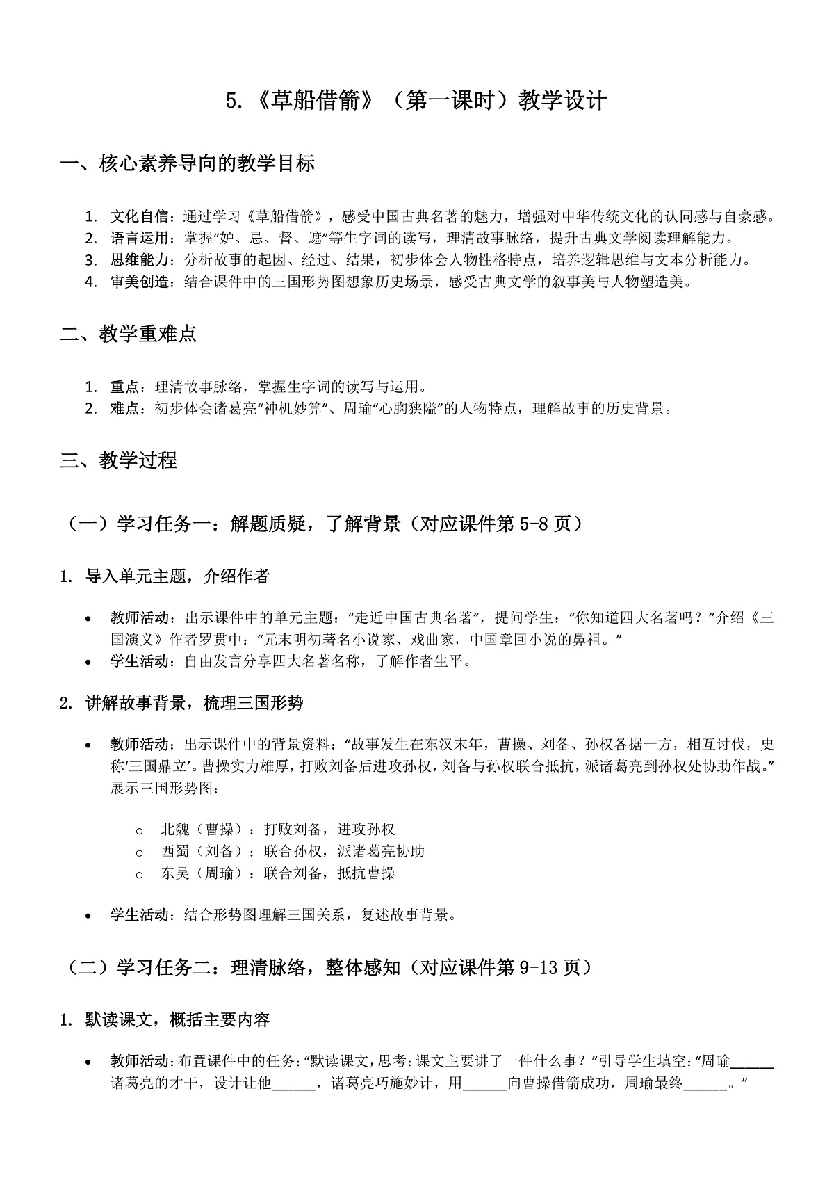 部编版小学语文五年级下册第二单元《草船借箭》第一课时教学设计第1页