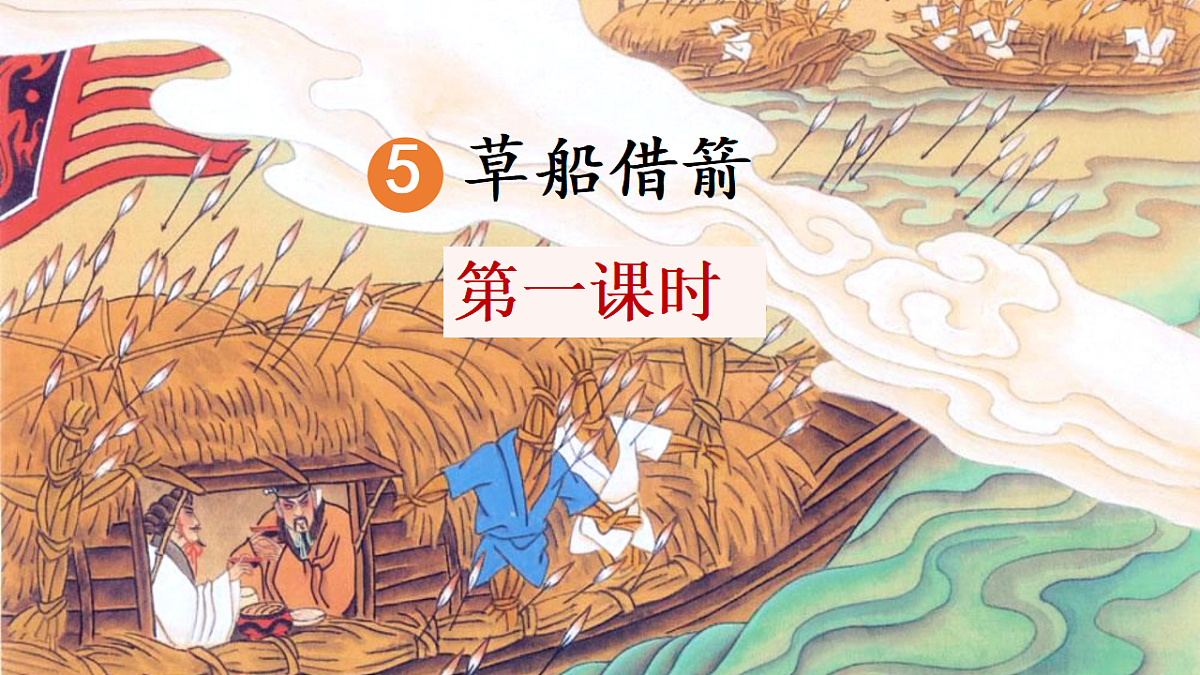 部编版小学语文五年级下册第二单元《草船借箭》第一课时课件第4页
