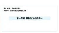 人教版(2024)八年级下册(2024)权利与义务相统一教课课件ppt