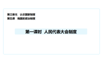 初中政治 (道德与法治)人教版（2024）八年级下册（2024）第三单元 认识国家制度第五课 我国的政治制度人民代表大会制度示范课课件ppt