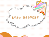 华东师大版七年级数学下册课件《第9章 轴对称、平移与旋转  数学活动 探索全等的图形》