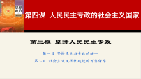 人教统编版必修3 政治与法治坚持人民民主专政教学演示ppt课件