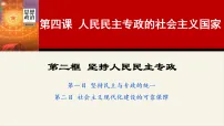 人教统编版必修3 政治与法治坚持人民民主专政教学演示ppt课件