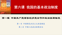 高中政治 (道德与法治)人教统编版必修3 政治与法治中国共产党领导的多党合作和政治协商制度教学演示ppt课件