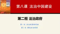 人教统编版必修3 政治与法治法治政府授课ppt课件