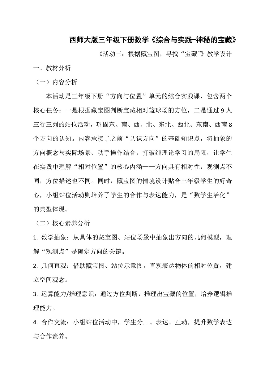 西师大版三年级下册数学《综合与实践-神秘的宝藏》《活动三：根据藏宝图，寻找“宝藏”》教学设计第1页