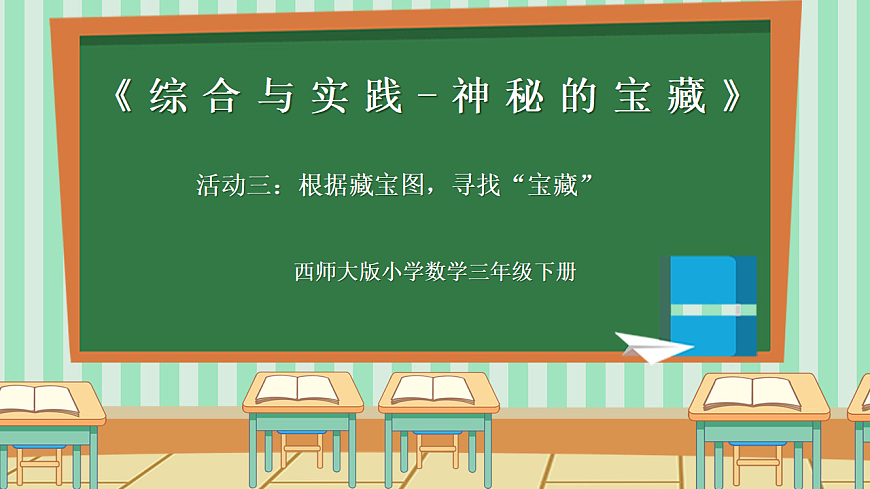 西师版小学三年级下册数学《综合与实践-神秘的宝藏》《活动三：根据藏宝图，寻找“宝藏”》课件第1页