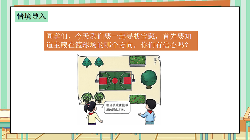 西师版小学三年级下册数学《综合与实践-神秘的宝藏》《活动三：根据藏宝图，寻找“宝藏”》课件第4页