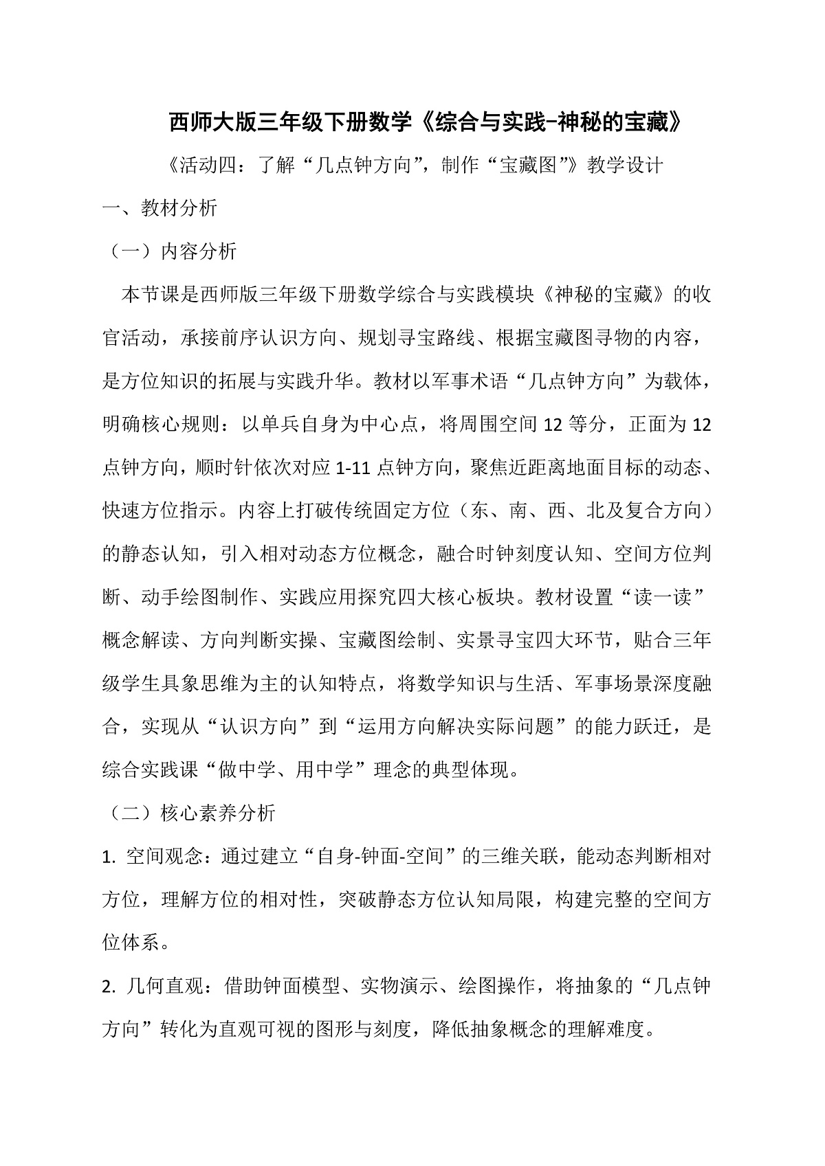 西师大版三年级下册数学《综合与实践-神秘的宝藏》《活动四：了解“几点钟方向”，制作“宝藏图”》教学设计第1页