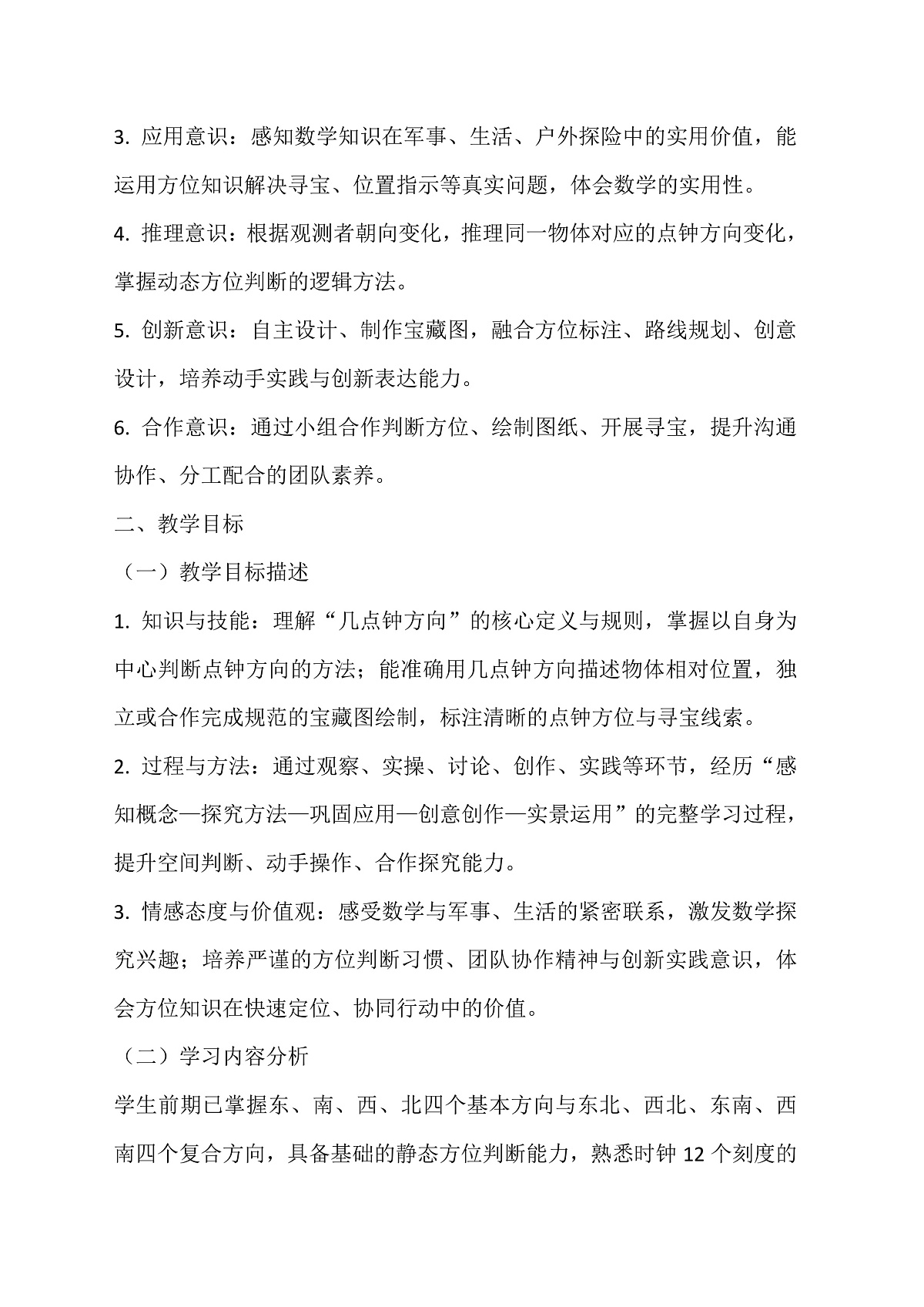 西师大版三年级下册数学《综合与实践-神秘的宝藏》《活动四：了解“几点钟方向”，制作“宝藏图”》教学设计第2页