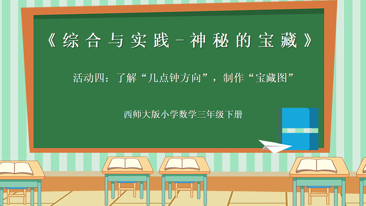 西师版小学三年级下册数学《综合与实践-神秘的宝藏》《活动四：了解“几点钟方向”，制作“宝藏图”》课件第1页
