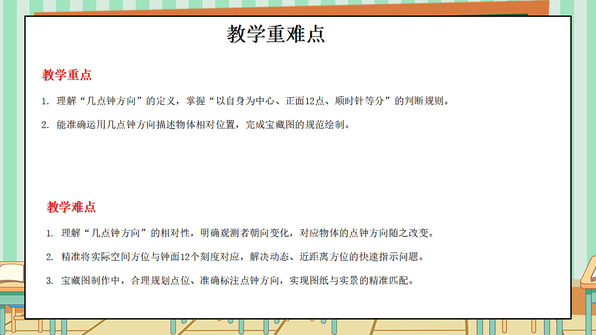 西师版小学三年级下册数学《综合与实践-神秘的宝藏》《活动四：了解“几点钟方向”，制作“宝藏图”》课件第3页