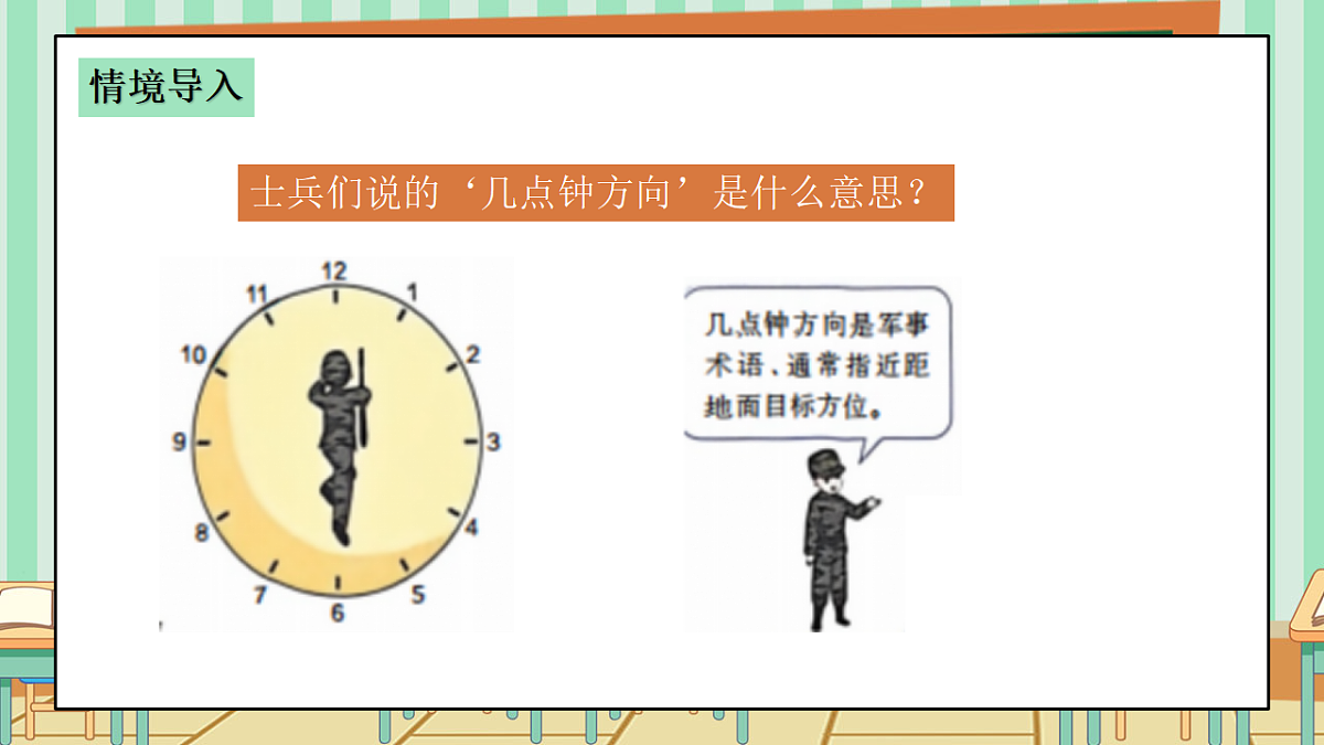 西师版小学三年级下册数学《综合与实践-神秘的宝藏》《活动四：了解“几点钟方向”，制作“宝藏图”》课件第4页