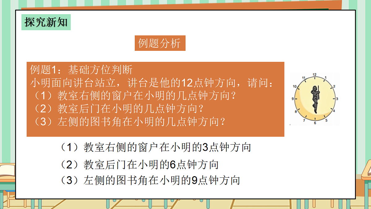 西师版小学三年级下册数学《综合与实践-神秘的宝藏》《活动四：了解“几点钟方向”，制作“宝藏图”》课件第8页