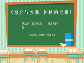 西师大版三年级下册数学综合与实践《活动五：拓展应用 反思与评价》课件+教案