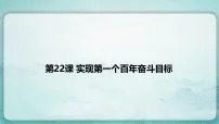 初中历史第22课 实现第一个百年奋斗目标评课ppt课件