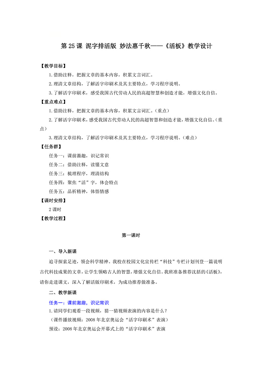 第25课 泥字排活版 妙法惠千秋——《活板》教学设计-人教版（2024）语文 七年级下册第1页