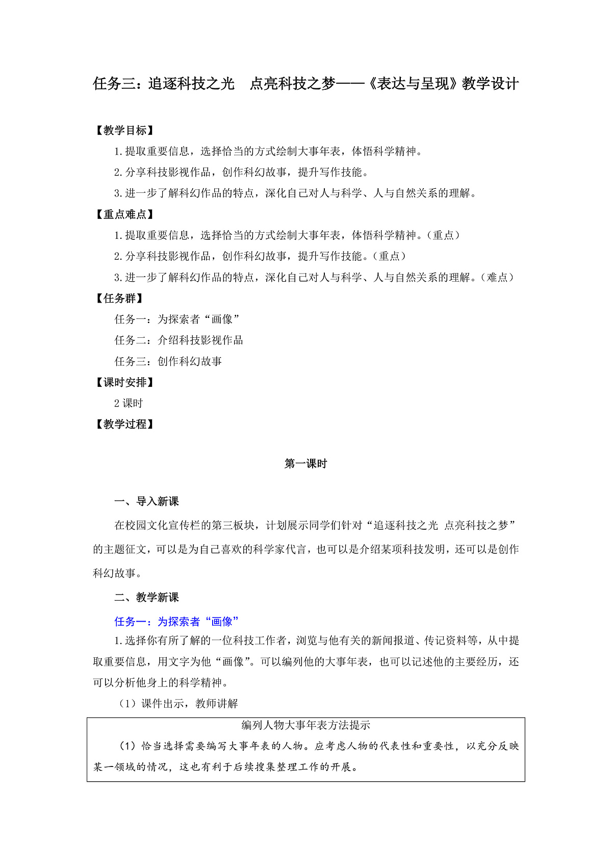 任务三：追逐科技之光  点亮科技之梦——《表达与呈现》教学设计-人教版（2024）语文 七年级下册第1页