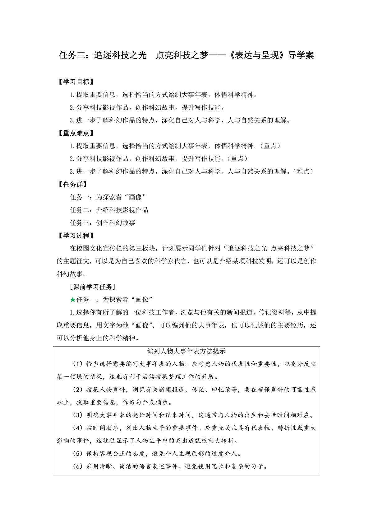 任务三：追逐科技之光 点亮科技之梦——《表达与呈现》导学案-人教版（2024）语文 七年级下册第1页