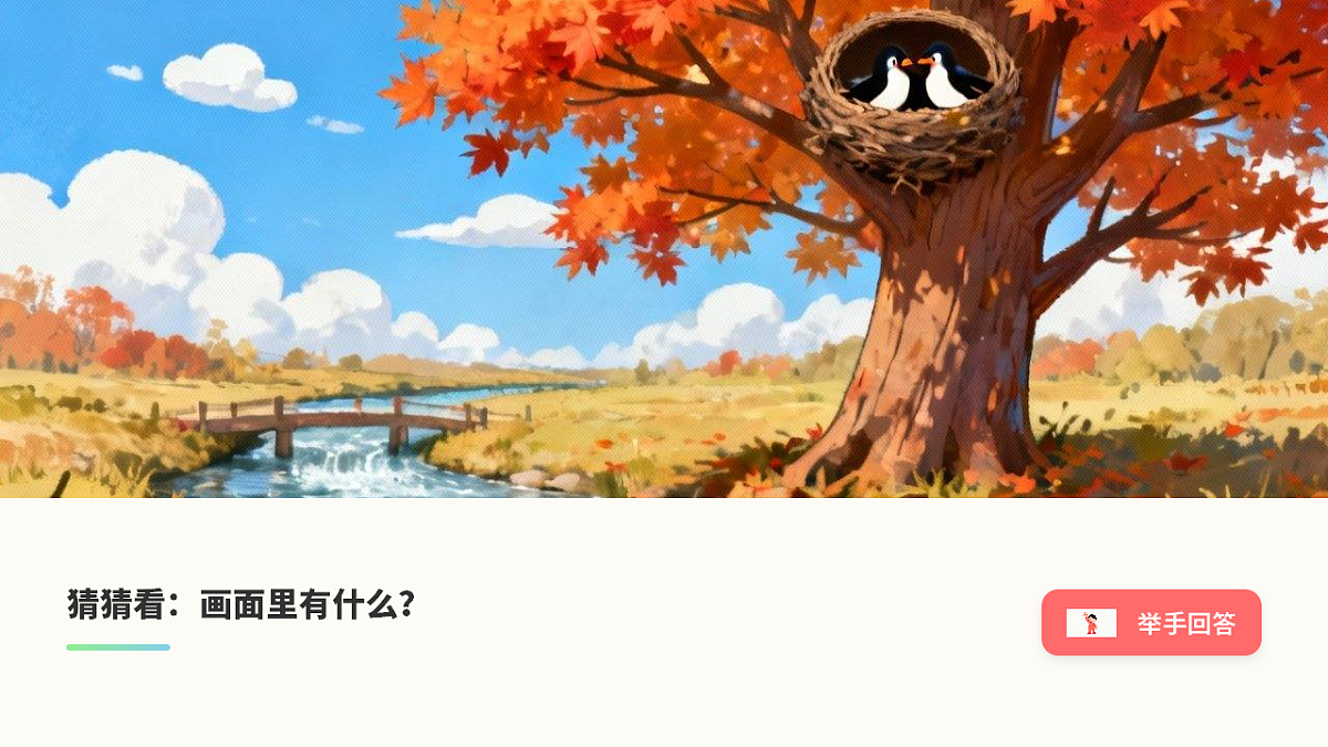 枫树上的喜鹊（第1课时）第3页