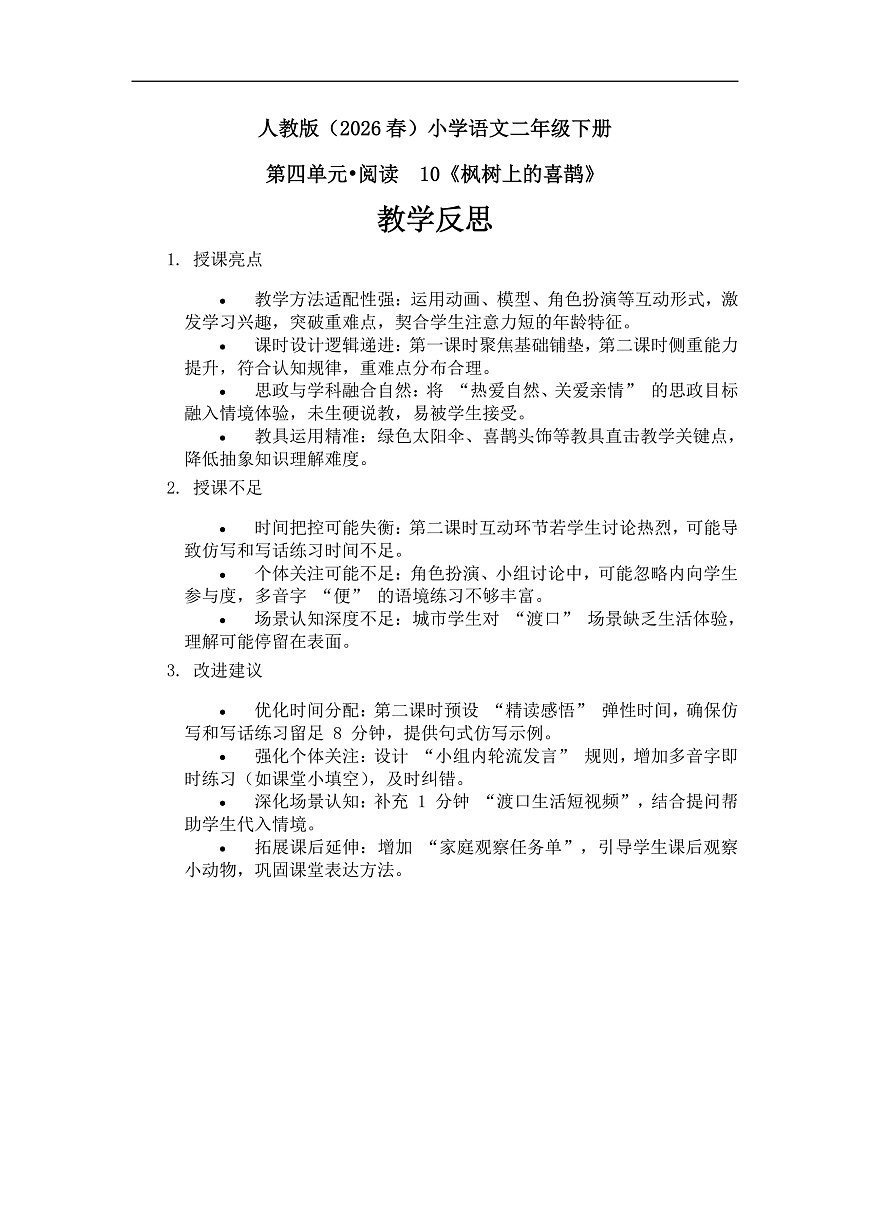 《枫树上的喜鹊》教学反思第1页