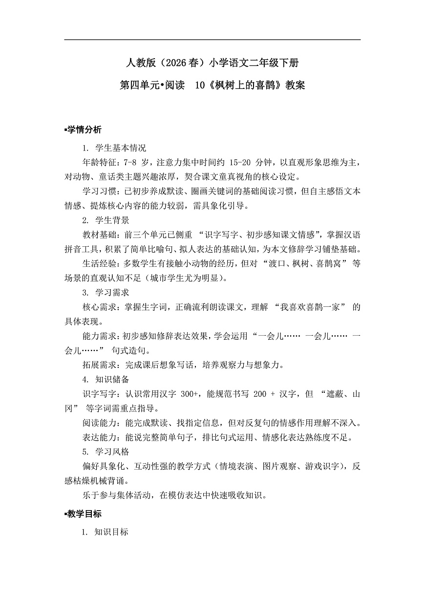 《枫树上的喜鹊》教案（第2课时）第1页