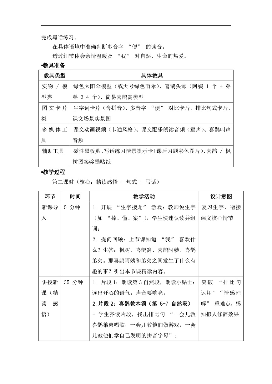 《枫树上的喜鹊》教案（第2课时）第3页