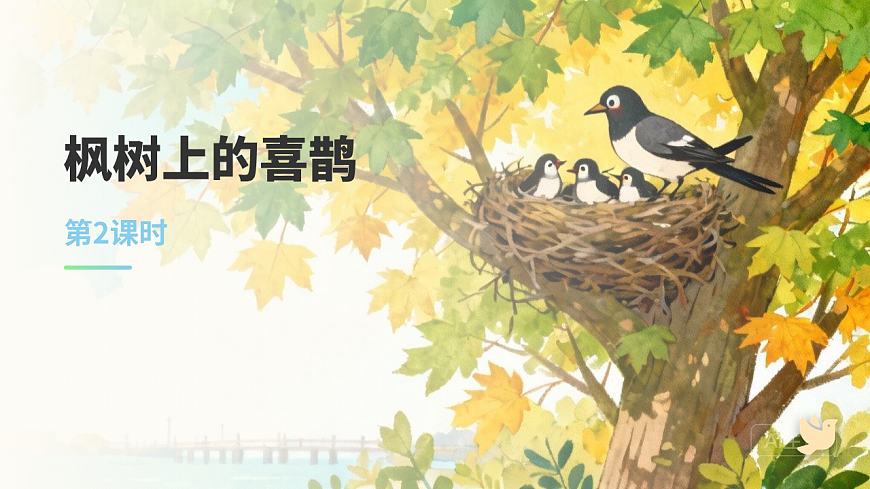 枫树上的喜鹊（第2课时）含课后习题第1页