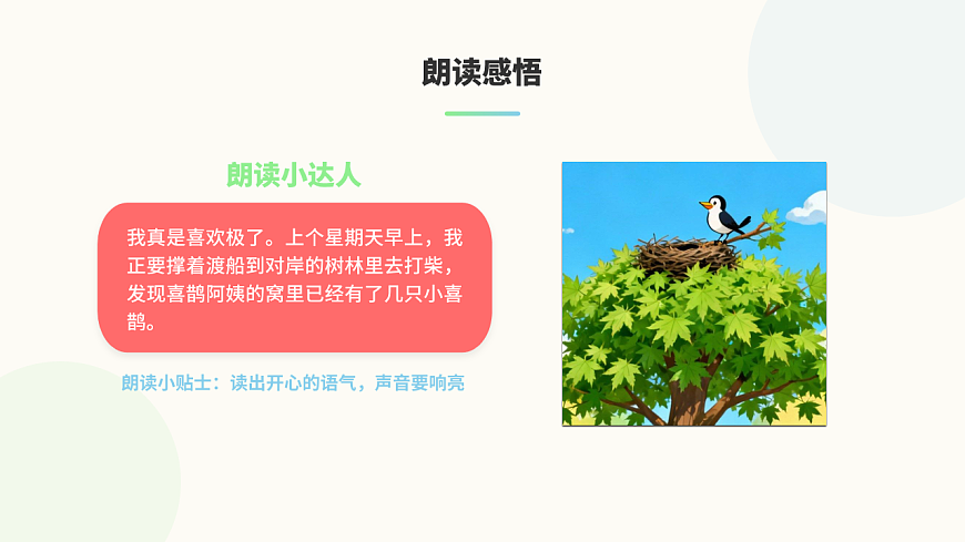 枫树上的喜鹊（第2课时）含课后习题第4页