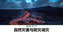 人教版（2024）八年级上册（2024）第五章 建设美丽中国第一节 自然灾害与防灾减灾备课课件ppt