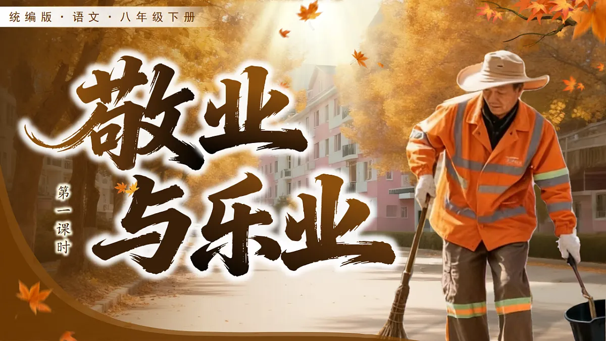 第四单元14《敬业与乐业》第3页