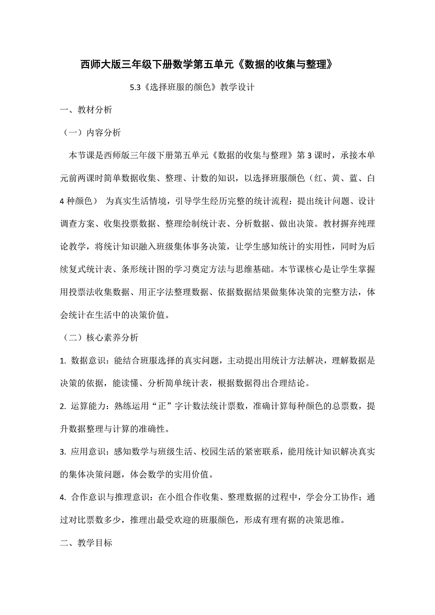 西师大版三年级下册数学第五单元（数据的收集与整理）5.3《选择班服的颜色》教学设计第1页