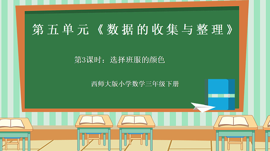 西师版小学三年级下册数学第五单元（数据的收集与整理）5.3《选择班服的颜色》课件第1页
