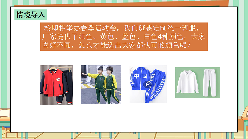 西师版小学三年级下册数学第五单元（数据的收集与整理）5.3《选择班服的颜色》课件第4页