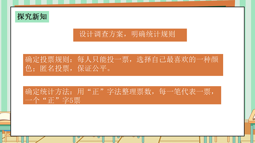 西师版小学三年级下册数学第五单元（数据的收集与整理）5.3《选择班服的颜色》课件第5页