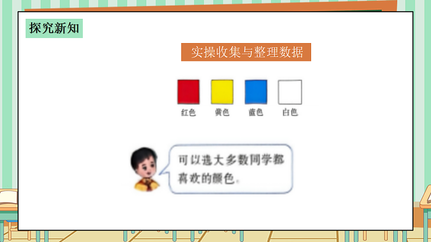 西师版小学三年级下册数学第五单元（数据的收集与整理）5.3《选择班服的颜色》课件第6页