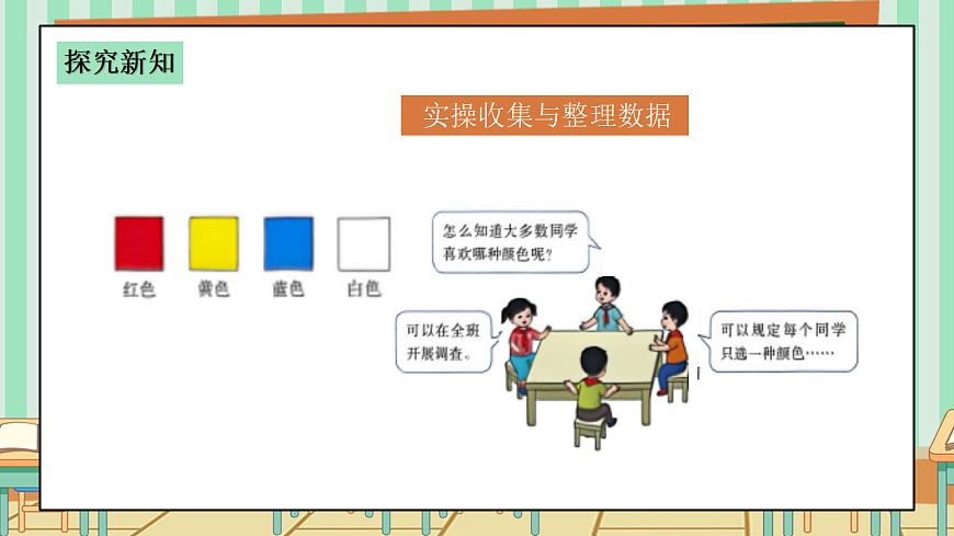 西师版小学三年级下册数学第五单元（数据的收集与整理）5.3《选择班服的颜色》课件第7页