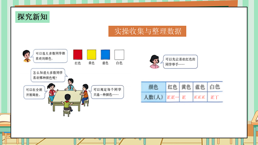 西师版小学三年级下册数学第五单元（数据的收集与整理）5.3《选择班服的颜色》课件第8页