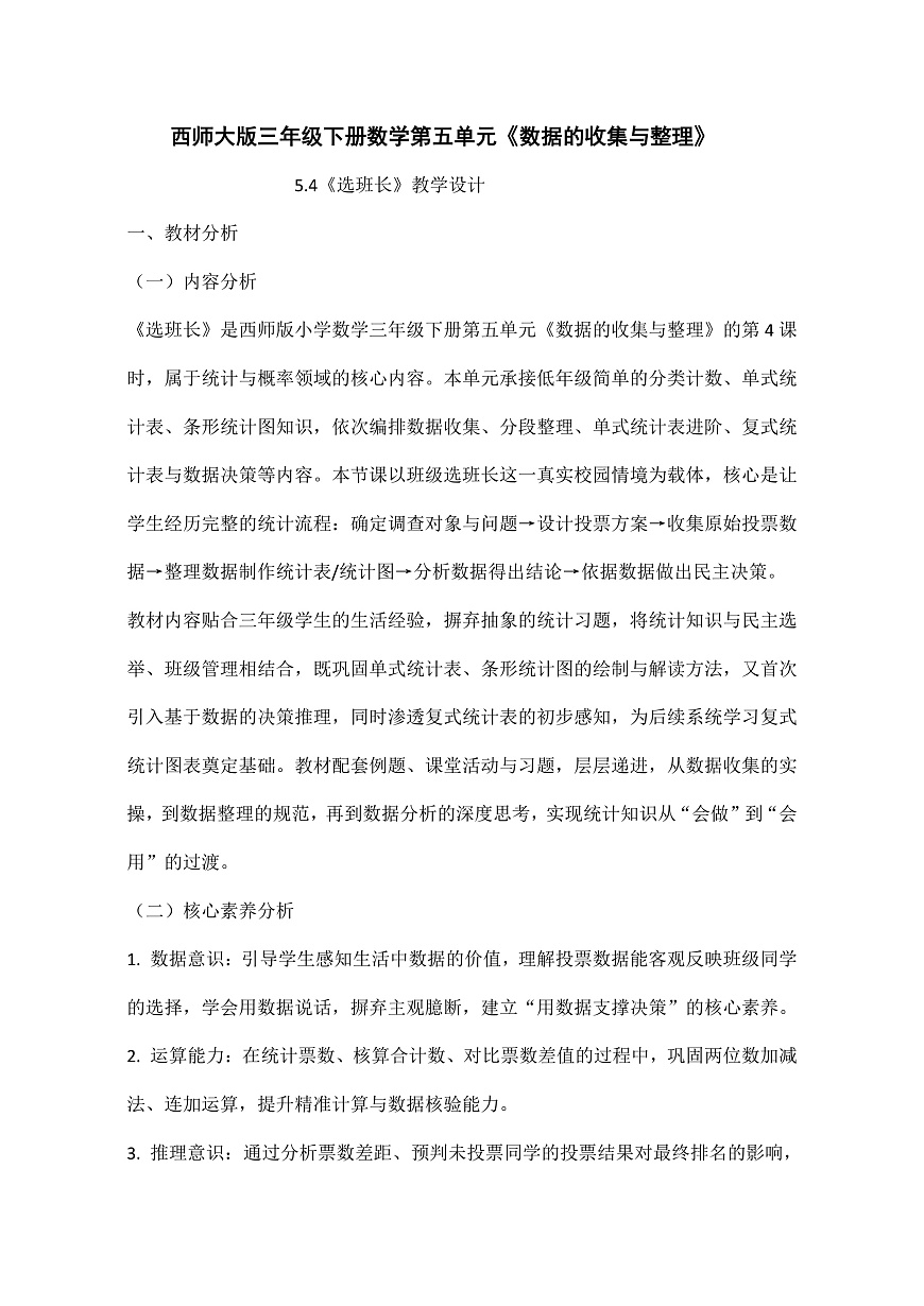 西师大版三年级下册数学第五单元（数据的收集与整理）5.4《选班长》教学设计第2页