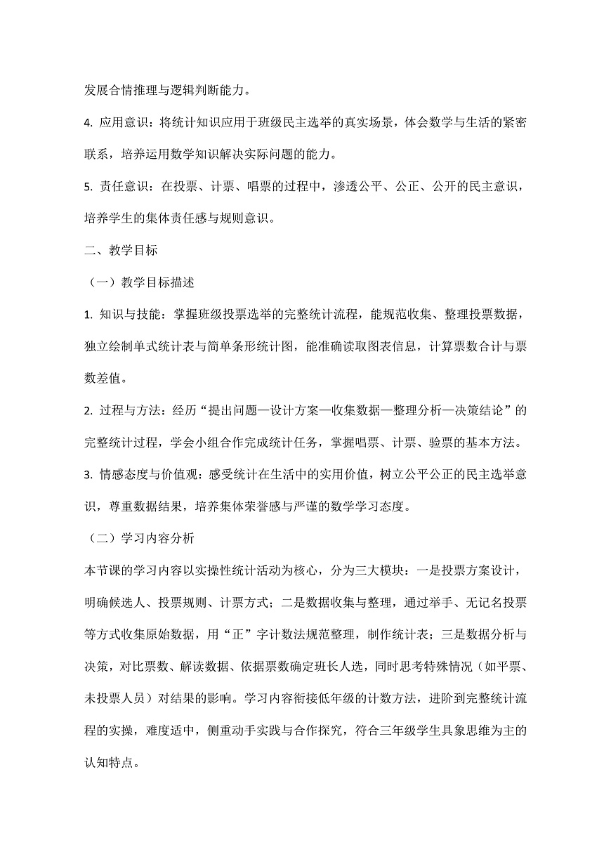 西师大版三年级下册数学第五单元（数据的收集与整理）5.4《选班长》教学设计第3页
