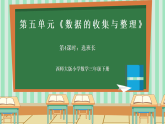 西师大版三年级下册数学第五单元（数据的收集与整理）5.4《选班长》课件+教案