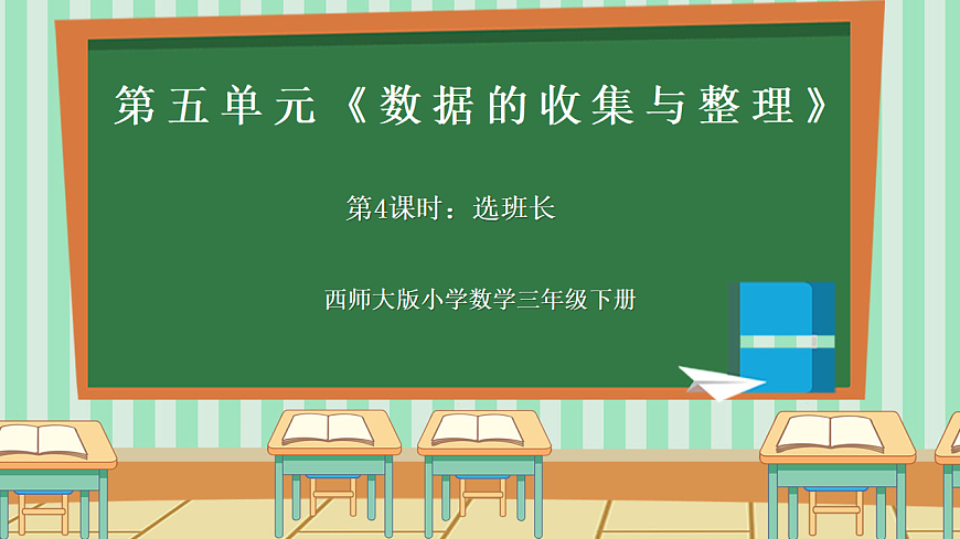 西师版小学三年级下册数学第五单元（数据的收集与整理）5.4《选班长》课件第1页