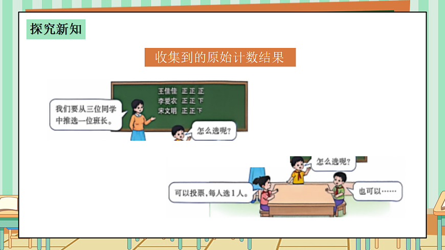 西师版小学三年级下册数学第五单元（数据的收集与整理）5.4《选班长》课件第6页