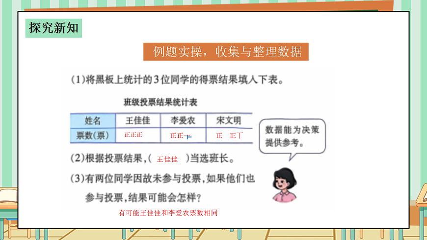 西师版小学三年级下册数学第五单元（数据的收集与整理）5.4《选班长》课件第7页