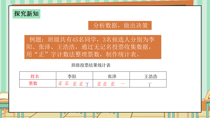 西师版小学三年级下册数学第五单元（数据的收集与整理）5.4《选班长》课件第8页