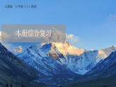 人教版 八年级（上）地理综合复习课件