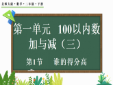1.1谁的得分高（课件）2025-2026学年北师大版二年级数学下册