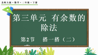 数学二年级下册（2024）搭一搭（二）课文内容课件ppt